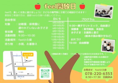 feel開放日