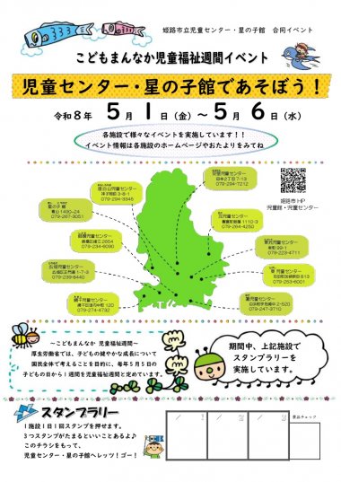 こどもまんなか児童福祉週間イベント　児童センター・星の子館であそぼう！