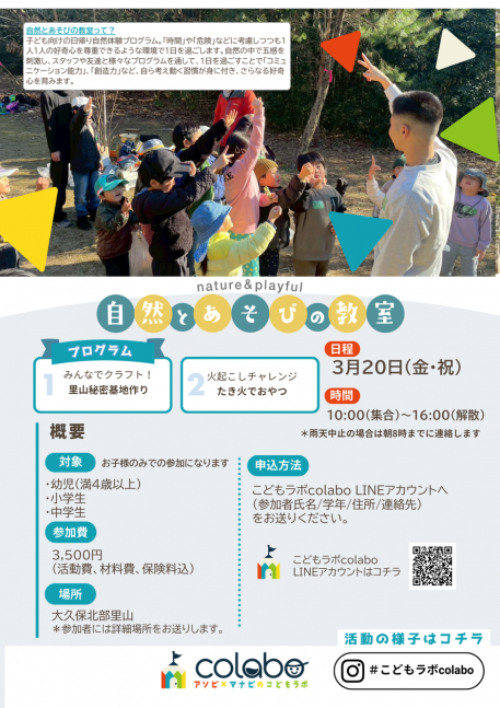 3月自然とあそびの教室｜里山秘密基地作り&たき火でおやつ【こどもラボcolabo】