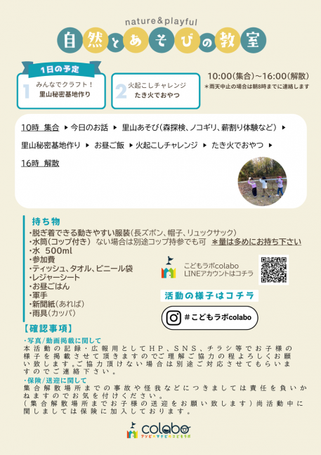 3月自然とあそびの教室｜里山秘密基地作り&たき火でおやつ【こどもラボcolabo】