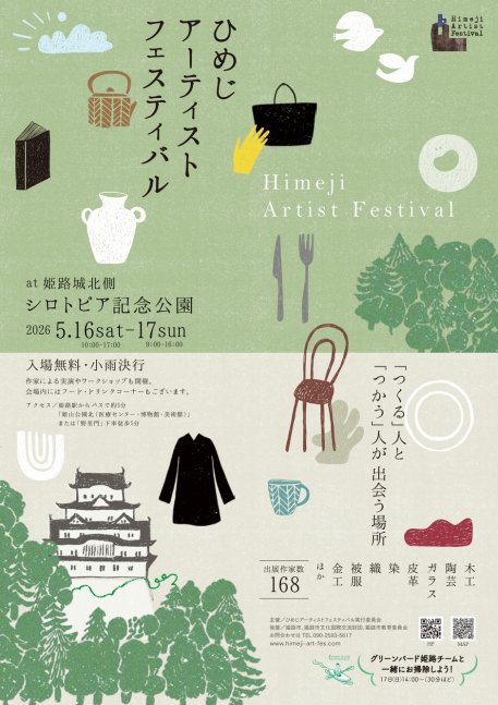 2026ひめじアーティストフェスティバル
