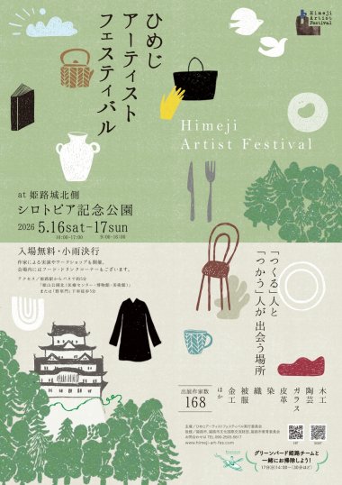 2026ひめじアーティストフェスティバル