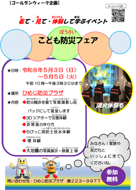 着て・見て・体験！こども防災フェア