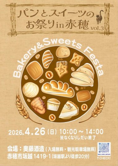 パンとスイーツのお祭りin赤穂vol.3