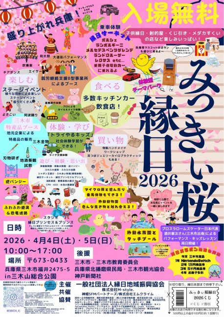 みっきぃ桜縁日2026