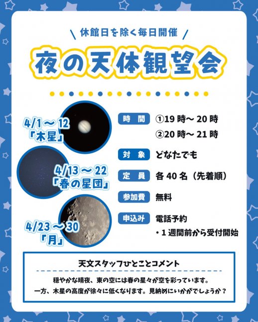 【星の子館】夜の天体観望会