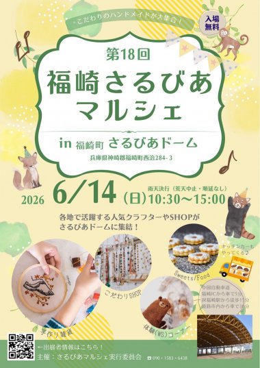 第18回福崎さるびあマルシェ