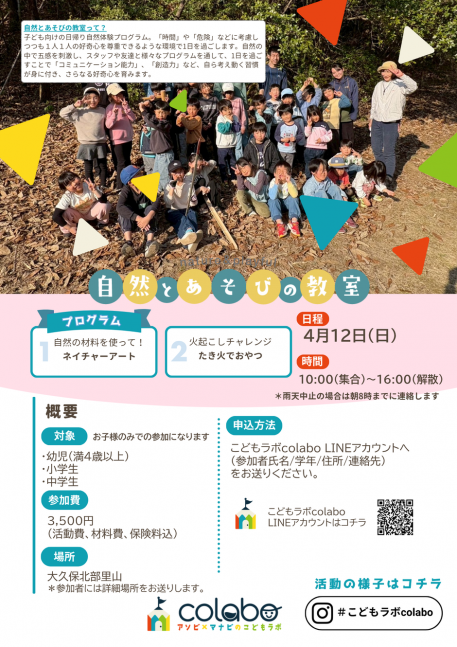 4月自然とあそびの教室｜ネイチャーアート＆たき火でおやつ【こどもラボcolabo】