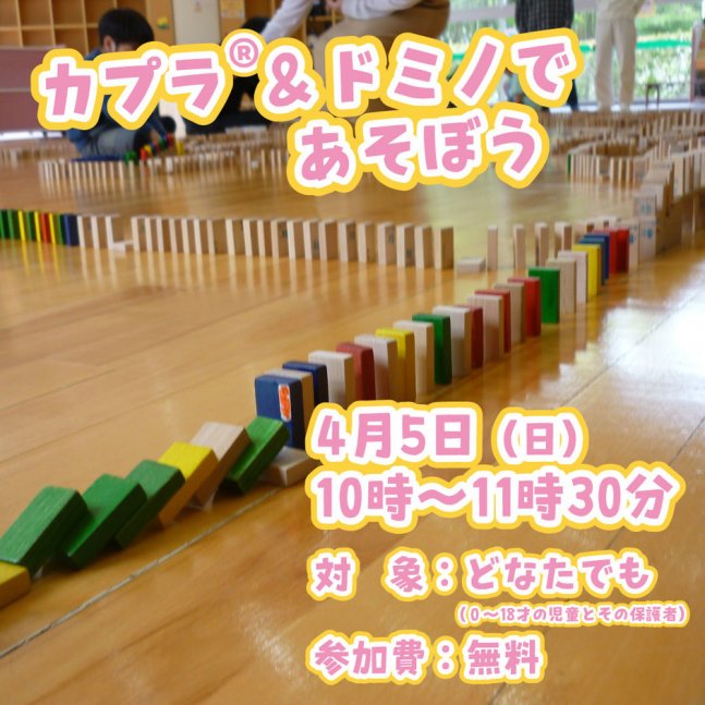 【星の子館】カプラ®＆ドミノであそぼう