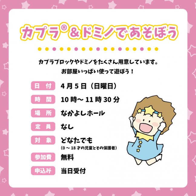 【星の子館】カプラ®＆ドミノであそぼう