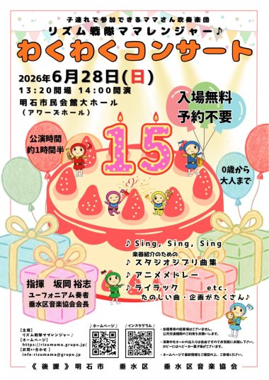 リズム戦隊ママレンジャー♪　わくわくコンサート