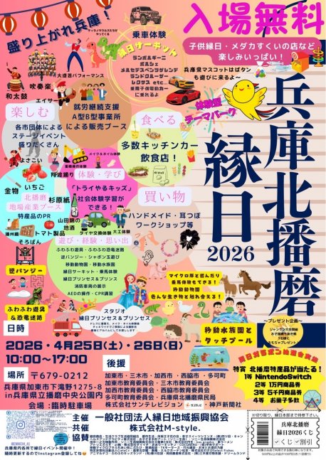 兵庫北播磨縁日2026