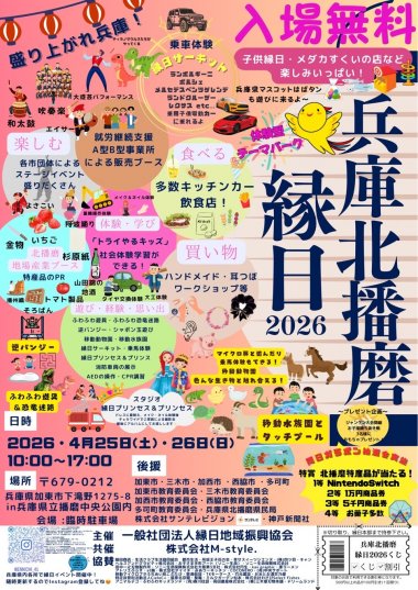 兵庫北播磨縁日2026