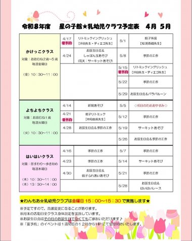 乳幼児クラブ～かけっこクラス～【星の子館】