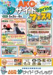 AKO汐サイドフェスタSpring