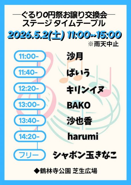 ぐるり0円祭 お譲り交換会
