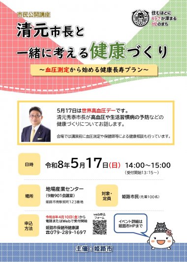 市民公開講座「清元市長と一緒に考える健康づくり～血圧測定から始める健康長寿プラン～」
