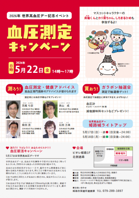 2026年世界高血圧デー記念イベント「血圧測定キャンペーン」