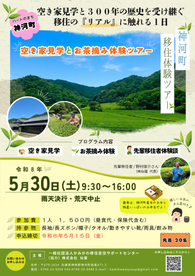 【神河町】空き家見学＆お茶摘み体験ツアー
