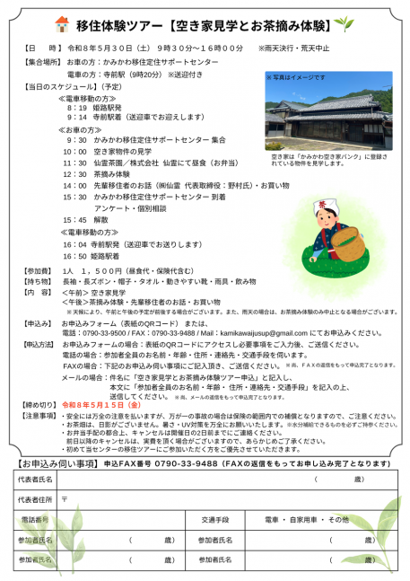 【神河町】空き家見学＆お茶摘み体験ツアー