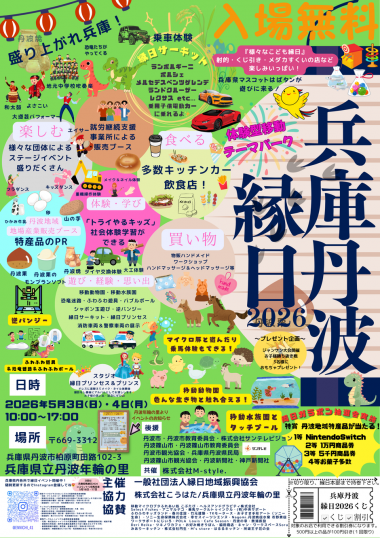 兵庫丹波縁日2026