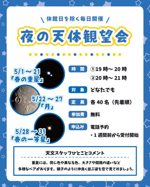 夜の天体観望会【星の子館】