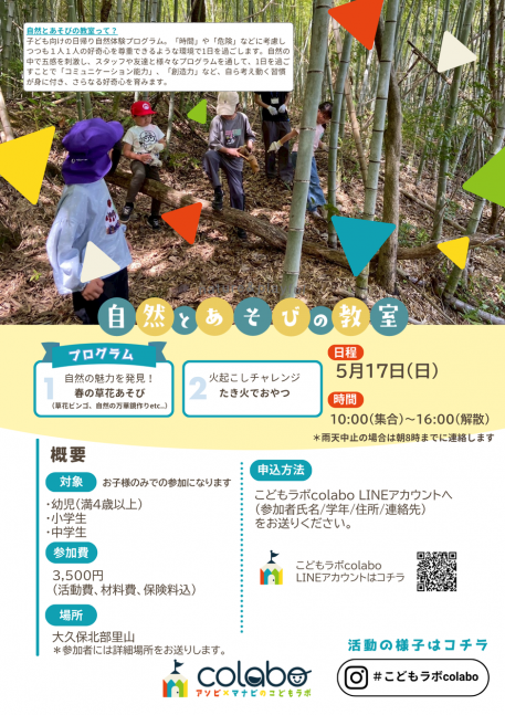 5月自然とあそびの教室｜春の草花あそび＆たき火でおやつ【こどもラボcolabo】