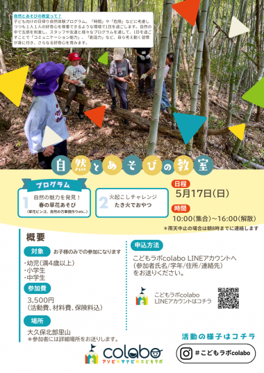 5月自然とあそびの教室｜春の草花あそび＆たき火でおやつ【こどもラボcolabo】