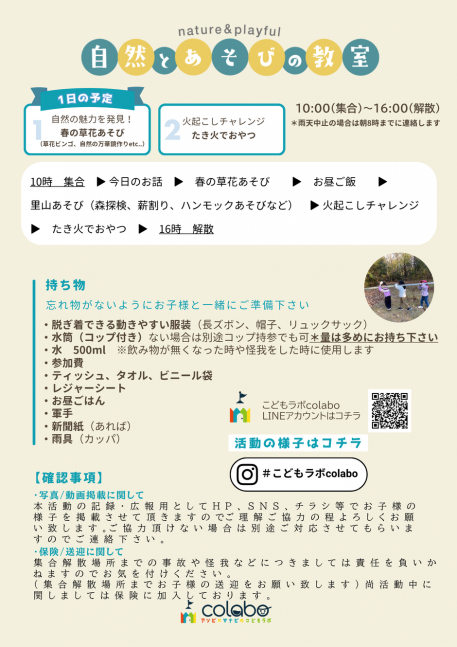 5月自然とあそびの教室｜春の草花あそび＆たき火でおやつ【こどもラボcolabo】