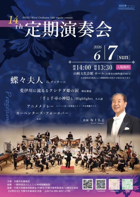 宍粟市吹奏楽団 第14回定期演奏会