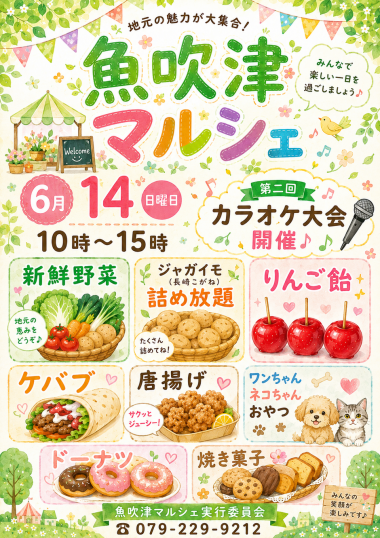 魚吹津マルシェ