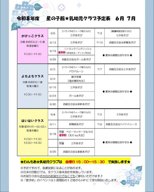乳幼児クラブ～よちよちクラス～【星の子館】