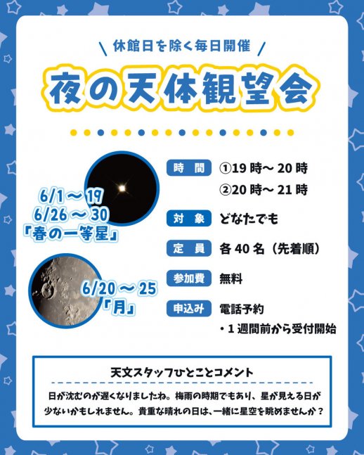 夜の天体観望会【星の子館】