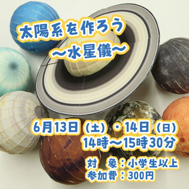 【星の子館】太陽系を作ろう～水星儀～