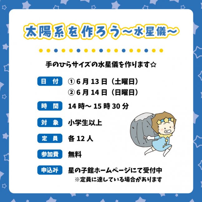 【星の子館】太陽系を作ろう～水星儀～