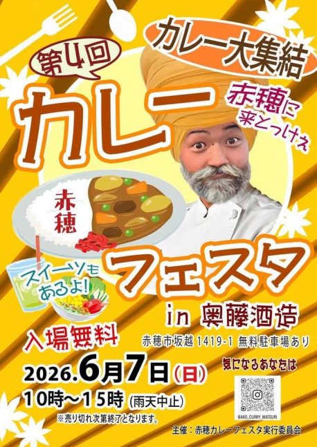 カレー大集結！第4回カレーフェスタ in 赤穂