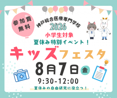 夏休み特別企画「キッズフェスタ」「メディカルチャレンジ」開催！【神戸総合医療専門学校】