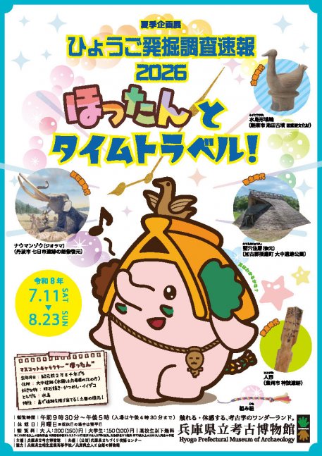 ひょうご発掘調査速報2026 ほったんとタイムトラベル！ 【兵庫県立考古博物館】