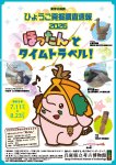 ひょうご発掘調査速報2026 ほったんとタイムトラベル！ 【兵庫県立考古博物館】