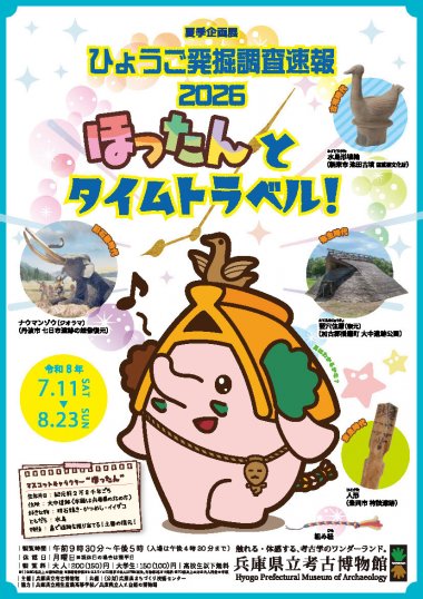 ひょうご発掘調査速報2026 ほったんとタイムトラベル！ 【兵庫県立考古博物館】