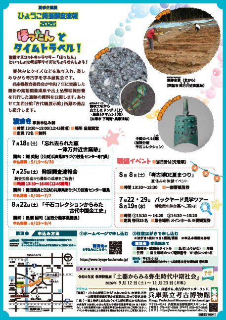 ひょうご発掘調査速報2026 ほったんとタイムトラベル！ 【兵庫県立考古博物館】