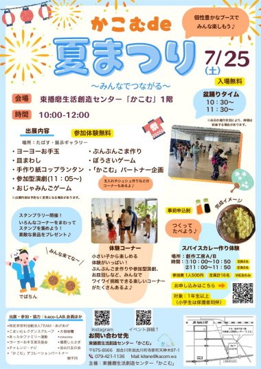 かこむde夏まつり