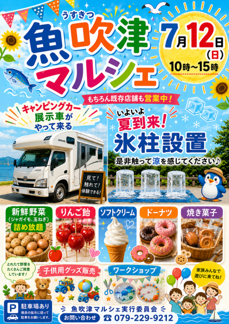 魚吹津マルシェ