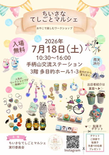 ちいさなてしごとマルシェ～おやこで楽しむワークショップ～