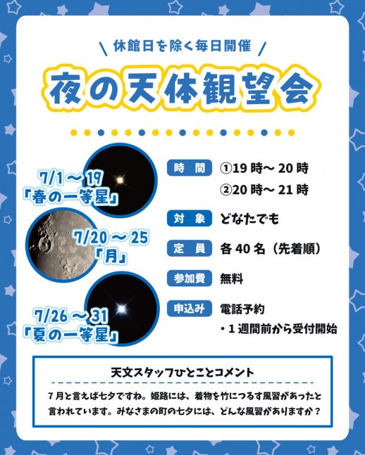 夜の天体観望会【星の子館】