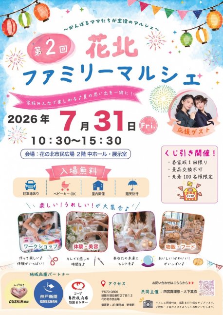 第二回花北ファミリーマルシェ