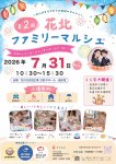 第二回花北ファミリーマルシェ