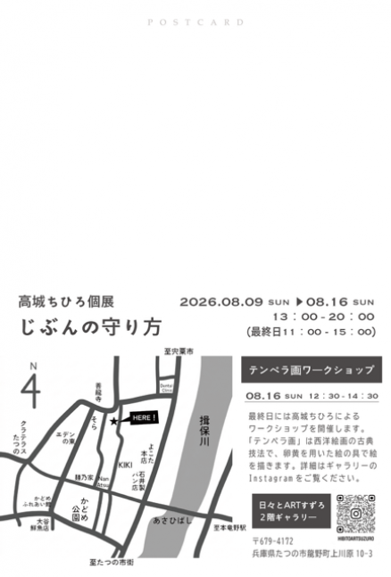 高城ちひろ個展「じぶんの守り方」