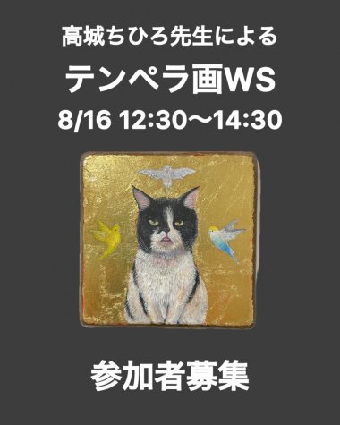 テンペラ画ワークショップ