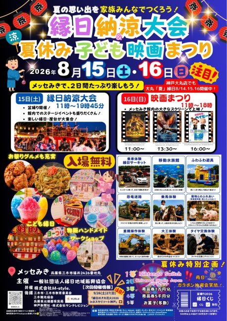 縁日納涼大会夏休み子ども映画まつり